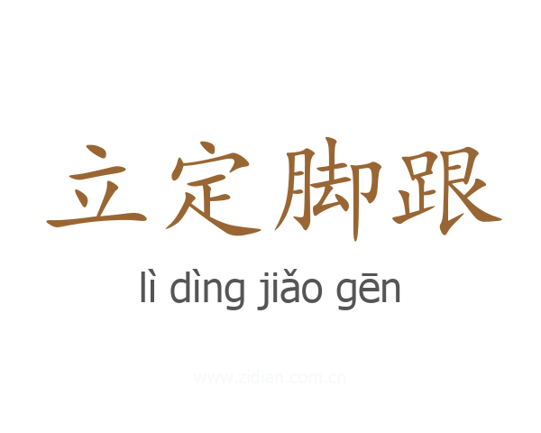 立定脚跟