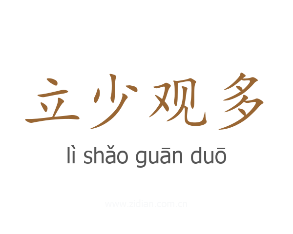立少观多