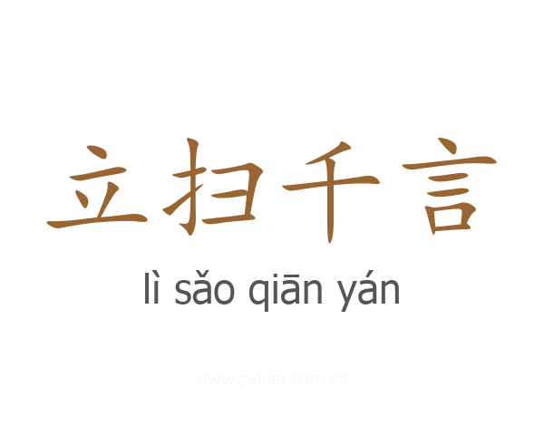 立扫千言