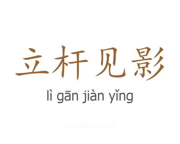 立杆见影