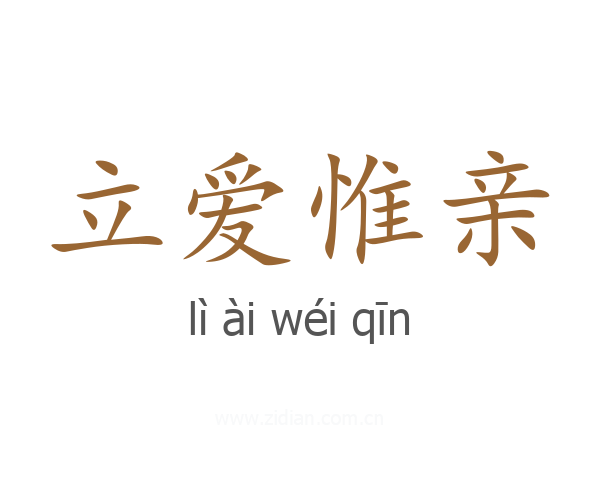 立爱惟亲
