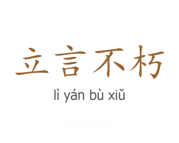 立言不朽