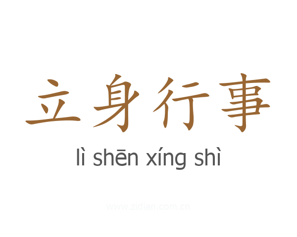 立身行事
