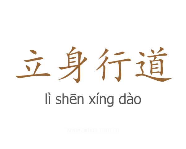 立身行道