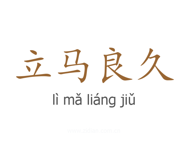 立马良久
