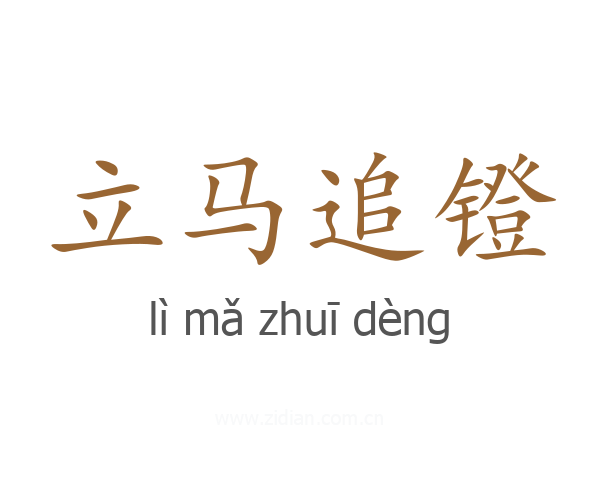 立马追镫
