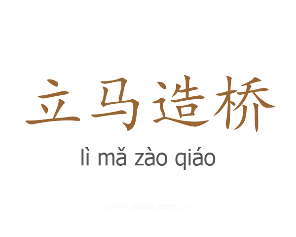 立马造桥