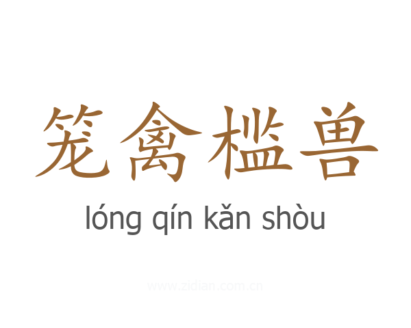 笼禽槛兽