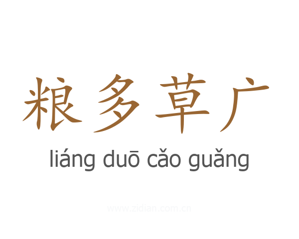 粮多草广