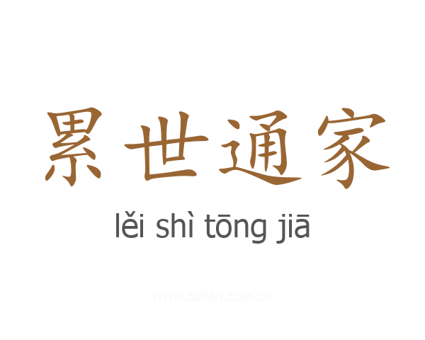累世通家