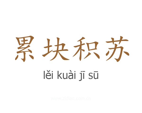累块积苏