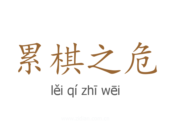 累棋之危