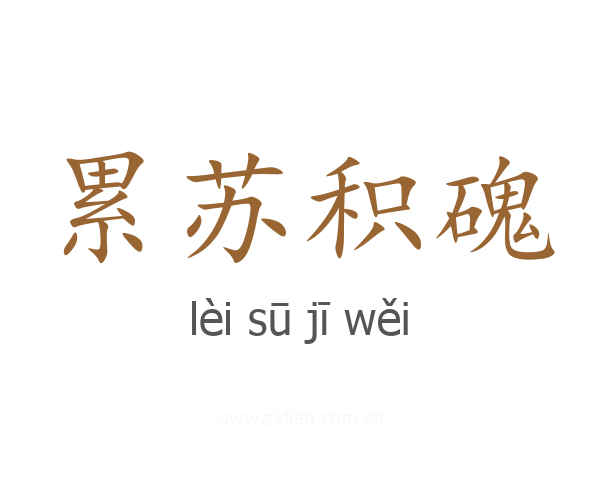累苏积磈