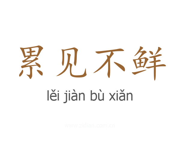 累见不鲜