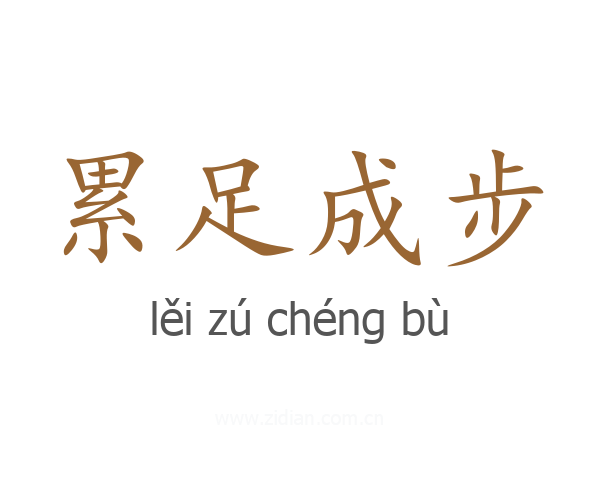 累足成步