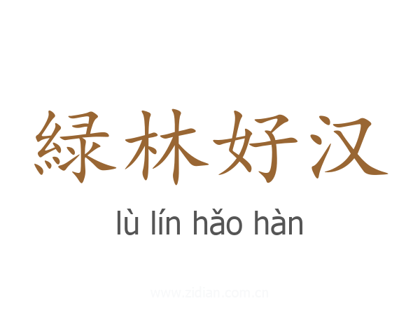 緑林好汉