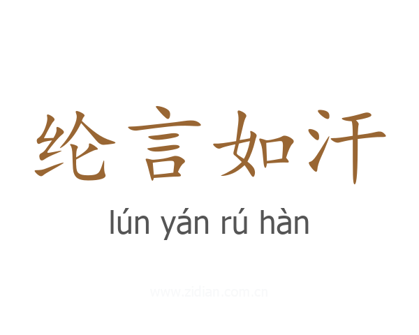 纶言如汗