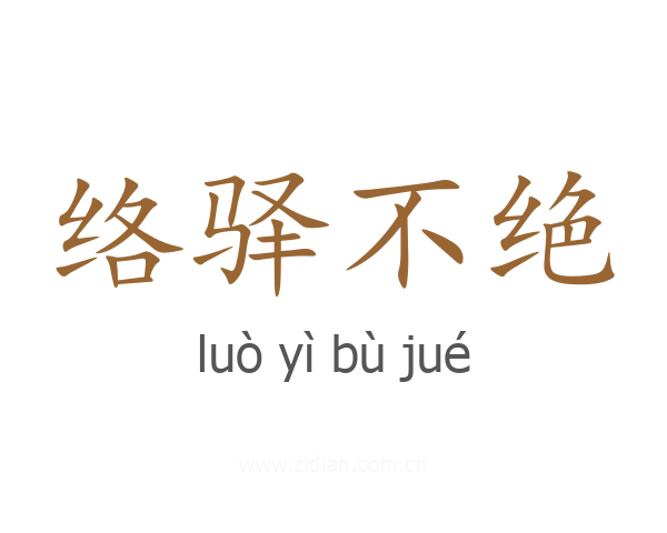 络驿不绝