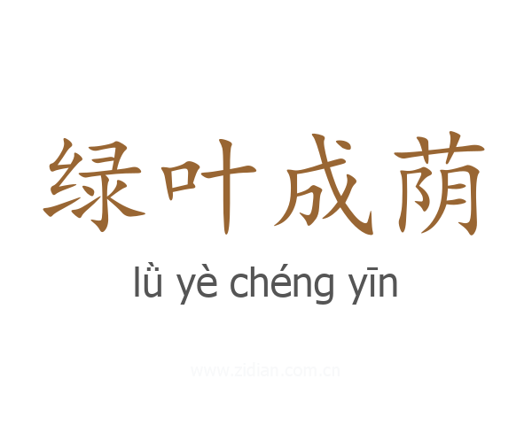 绿叶成荫