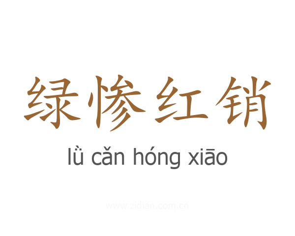 绿惨红销