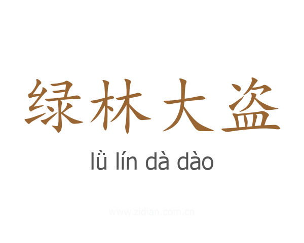 绿林大盗