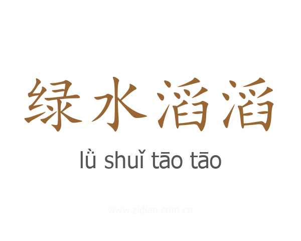 绿水滔滔