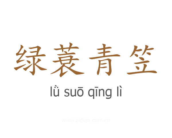 绿蓑青笠