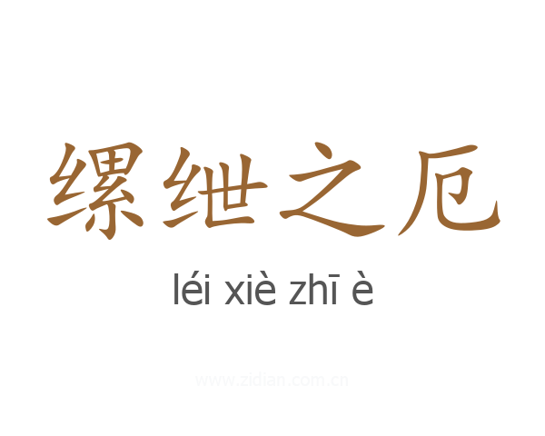缧绁之厄