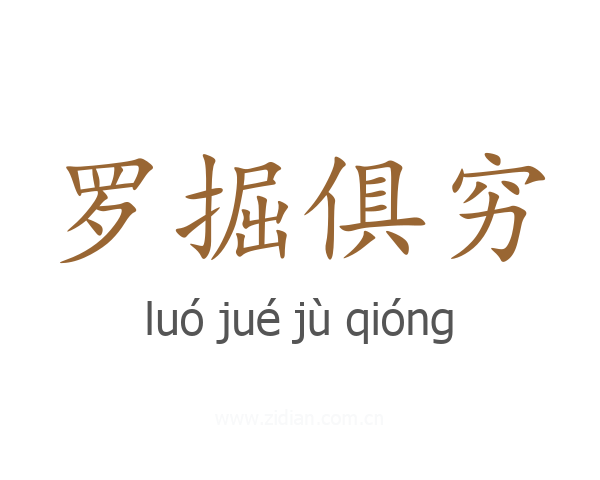 罗掘俱穷