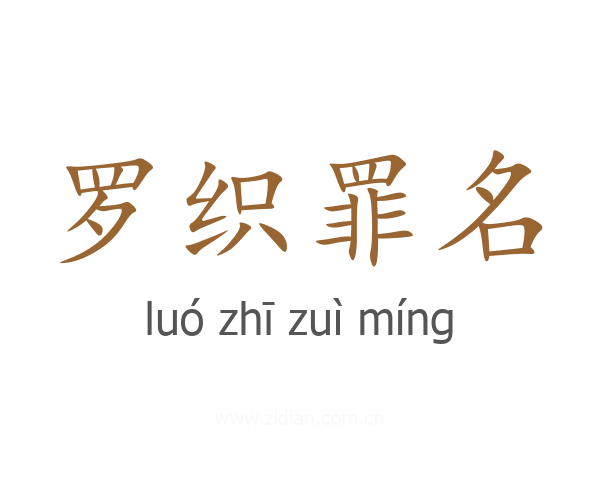 罗织罪名
