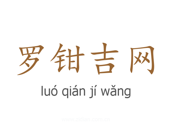 罗钳吉网