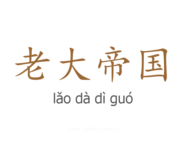 老大帝国