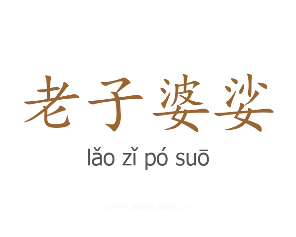 老子婆娑
