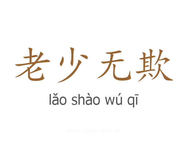 老少无欺