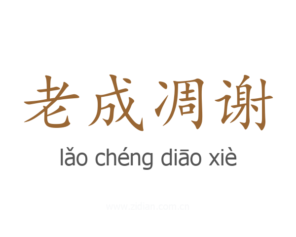 老成凋谢