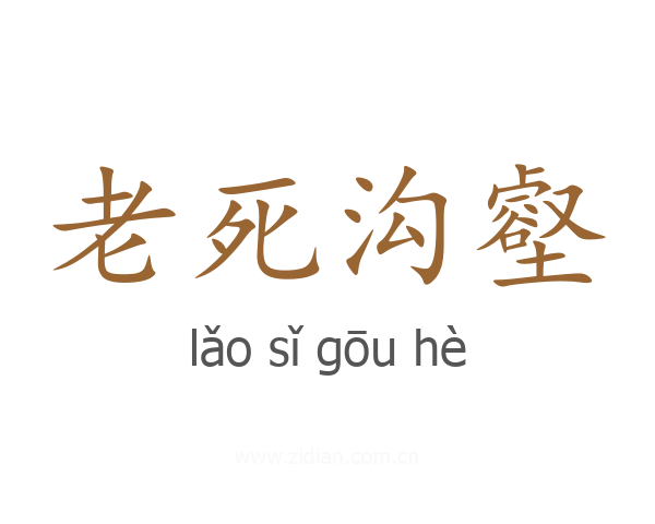 老死沟壑