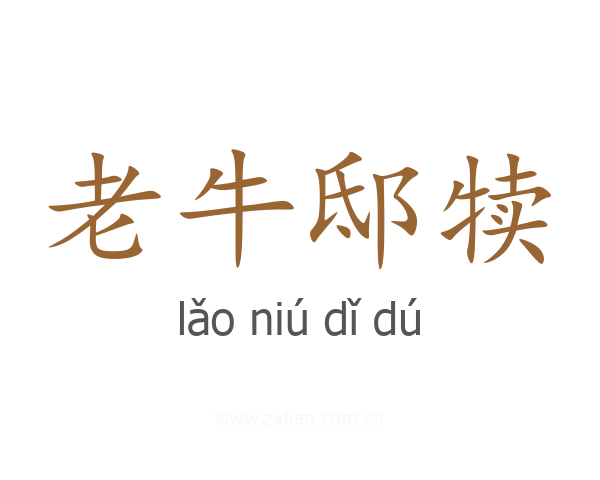 老牛邸犊