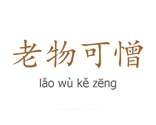 老物可憎