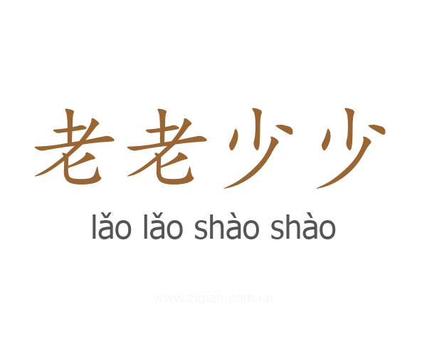 老老少少