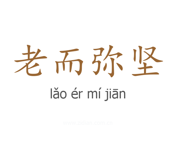 老而弥坚