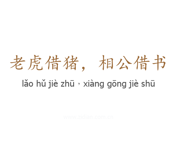 老虎借猪，相公借书