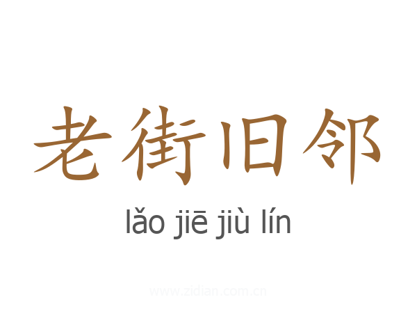 老街旧邻