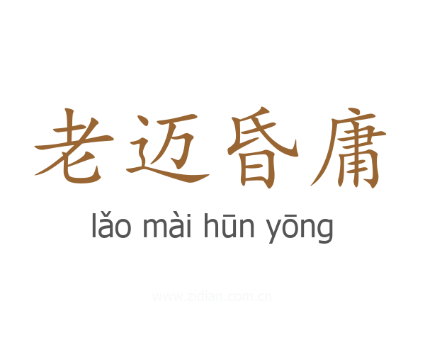老迈昏庸