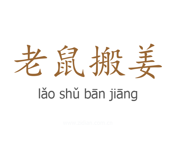 老鼠搬姜