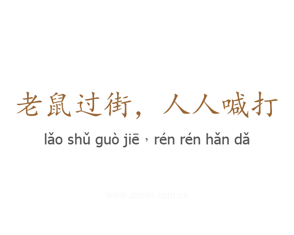 老鼠过街，人人喊打