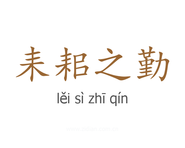 耒耜之勤
