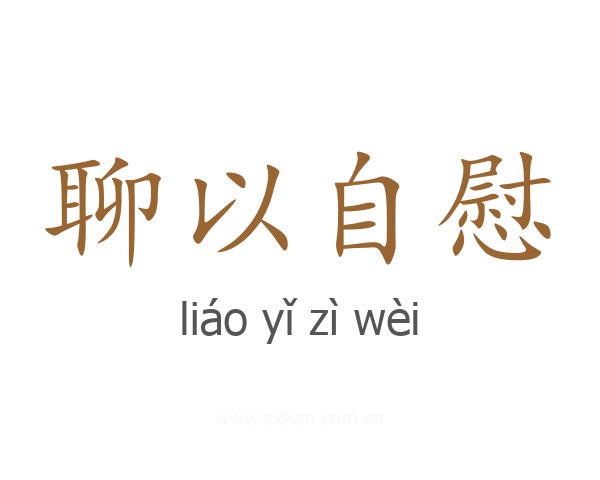 聊以自慰