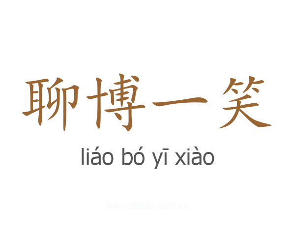 聊博一笑