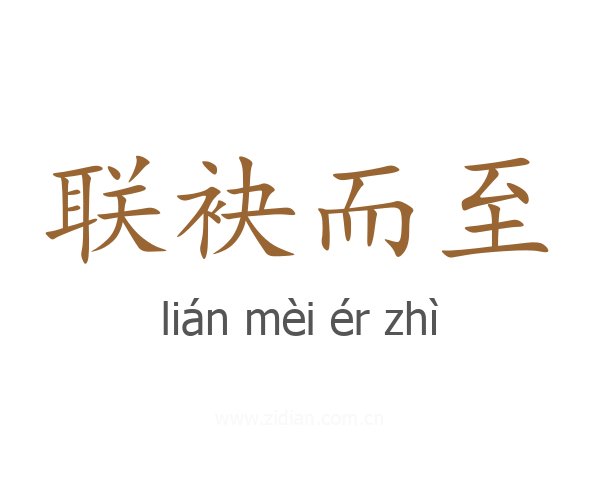 联袂而至