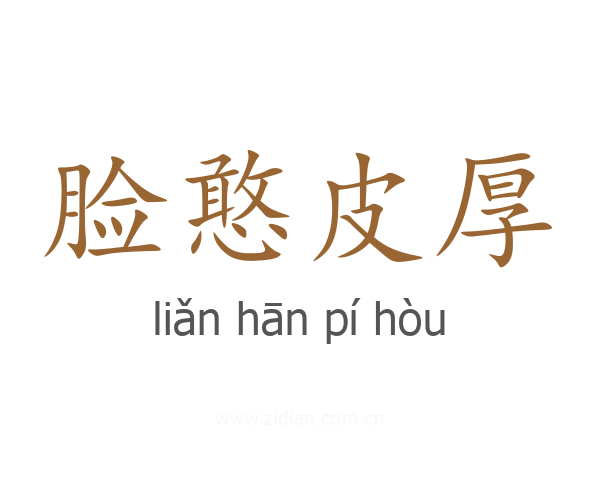 脸憨皮厚
